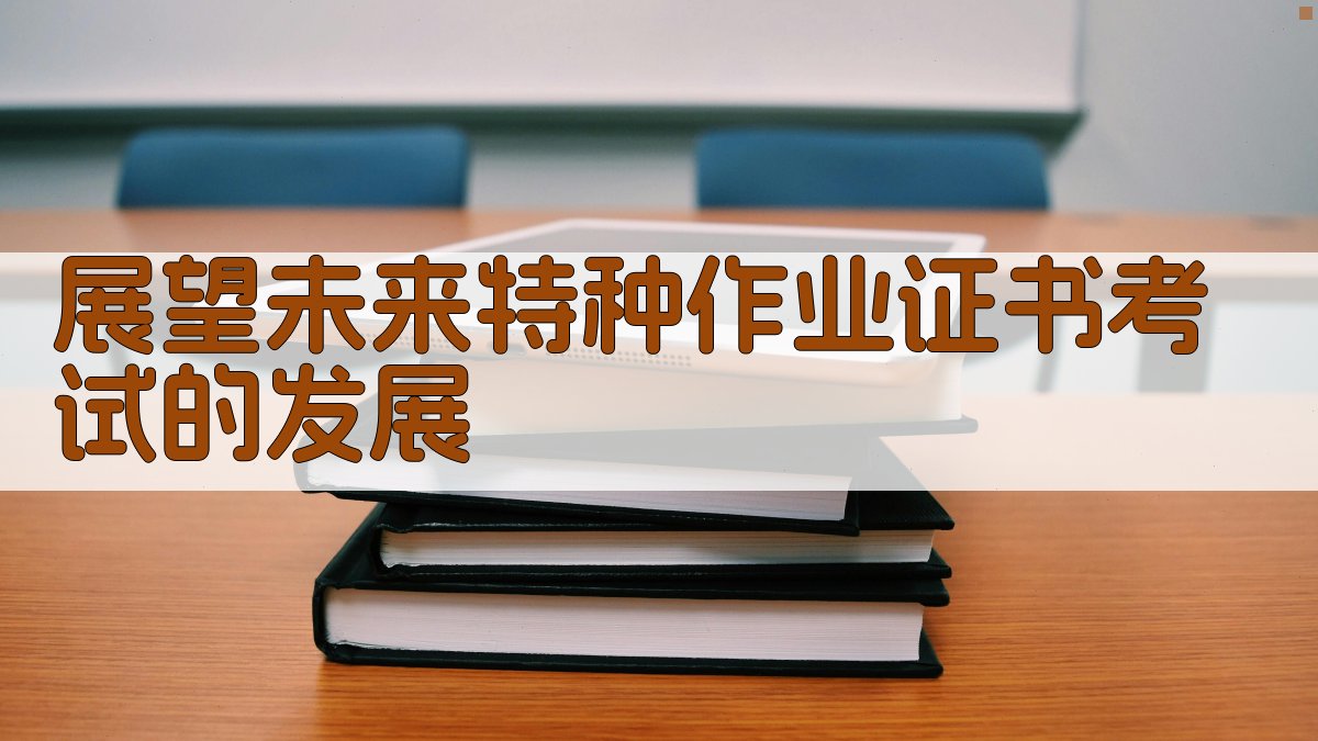 特种作业证书考试改革展望