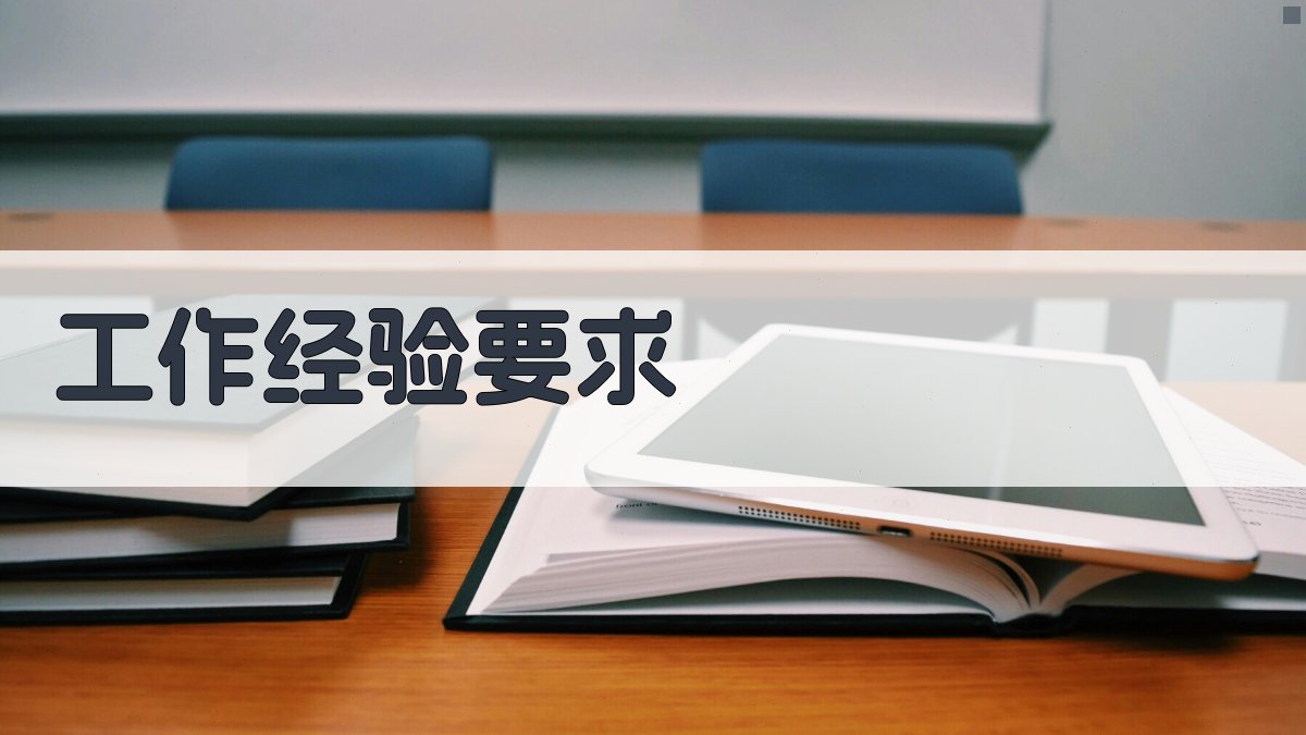 工作经验要求 图2