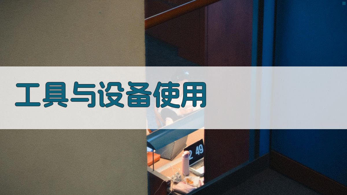 工具与设备使用 图4