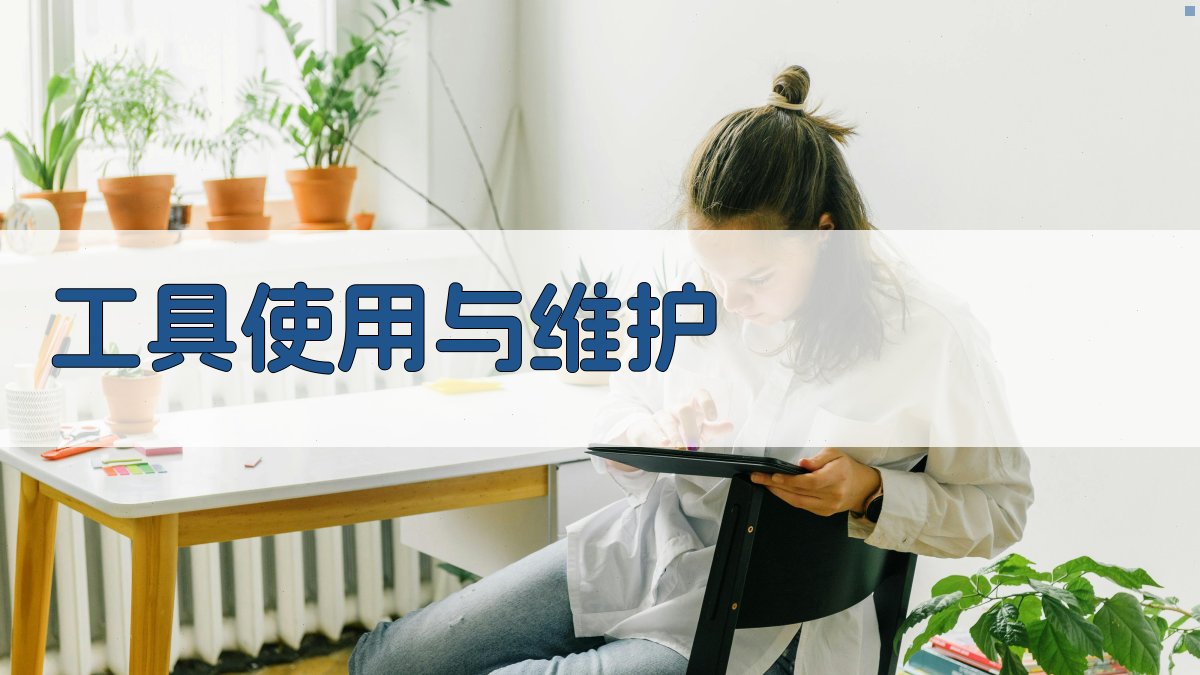 工具使用与维护 图2