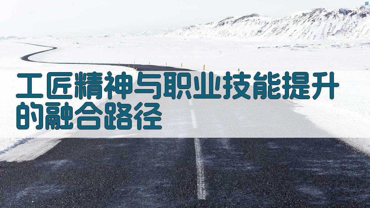 工匠精神与职业技能提升的融合路径 图3