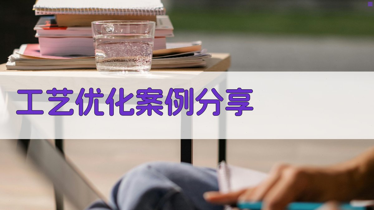 工艺优化案例分享 图4