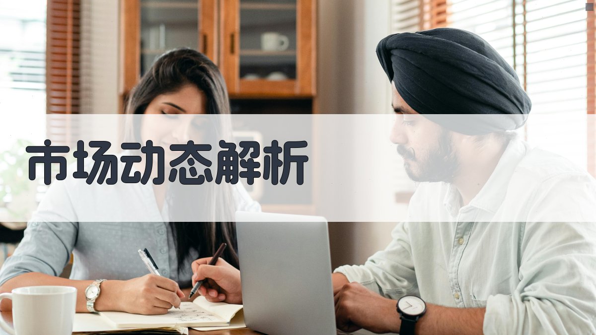 市场动态解析 图2