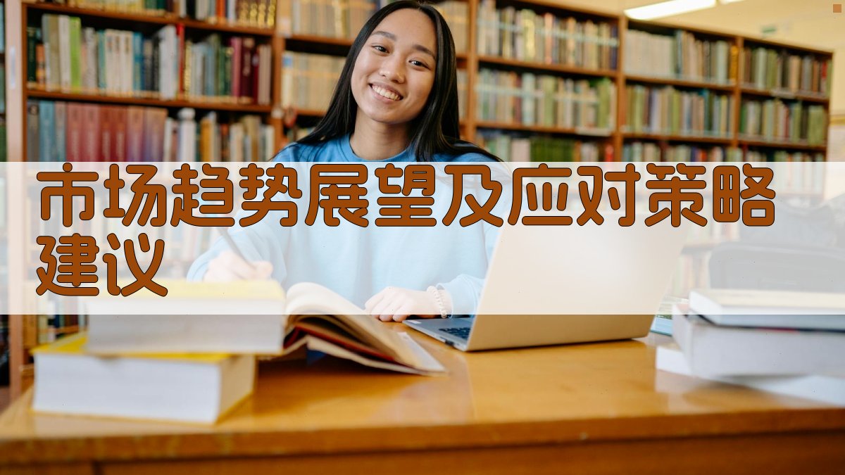 市场趋势展望及应对策略建议 图3