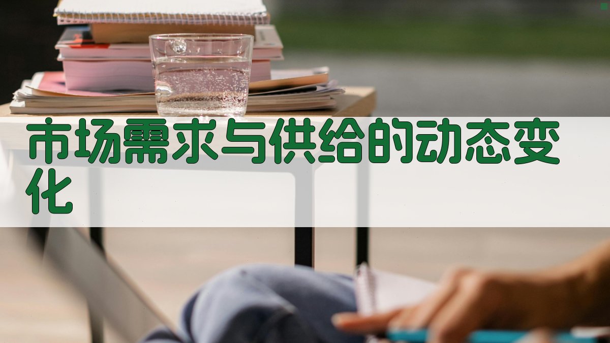 市场需求与供给的动态变化 图3