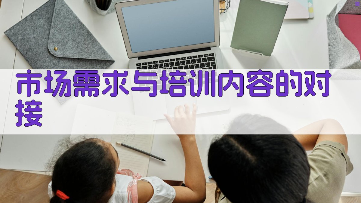 市场需求与培训内容的对接 图3