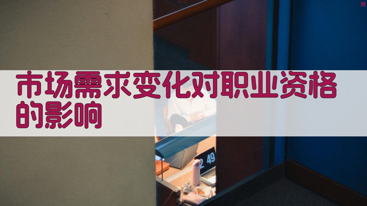 市场需求变化对职业资格的影响 图2