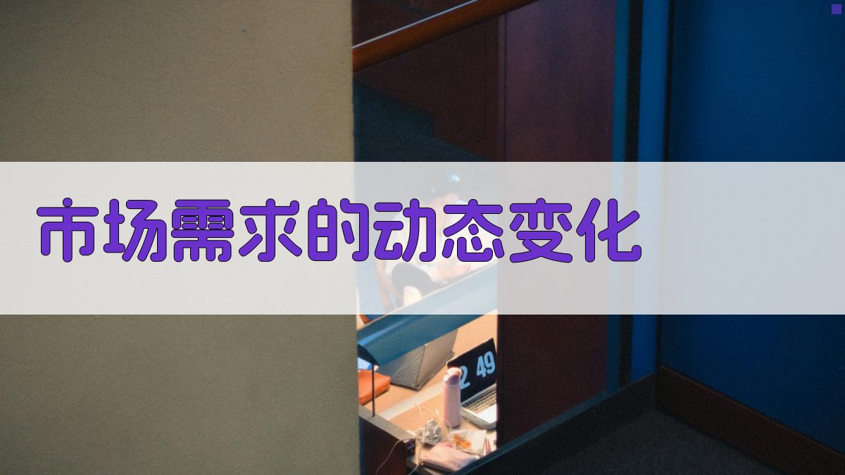 市场需求的动态变化 图4