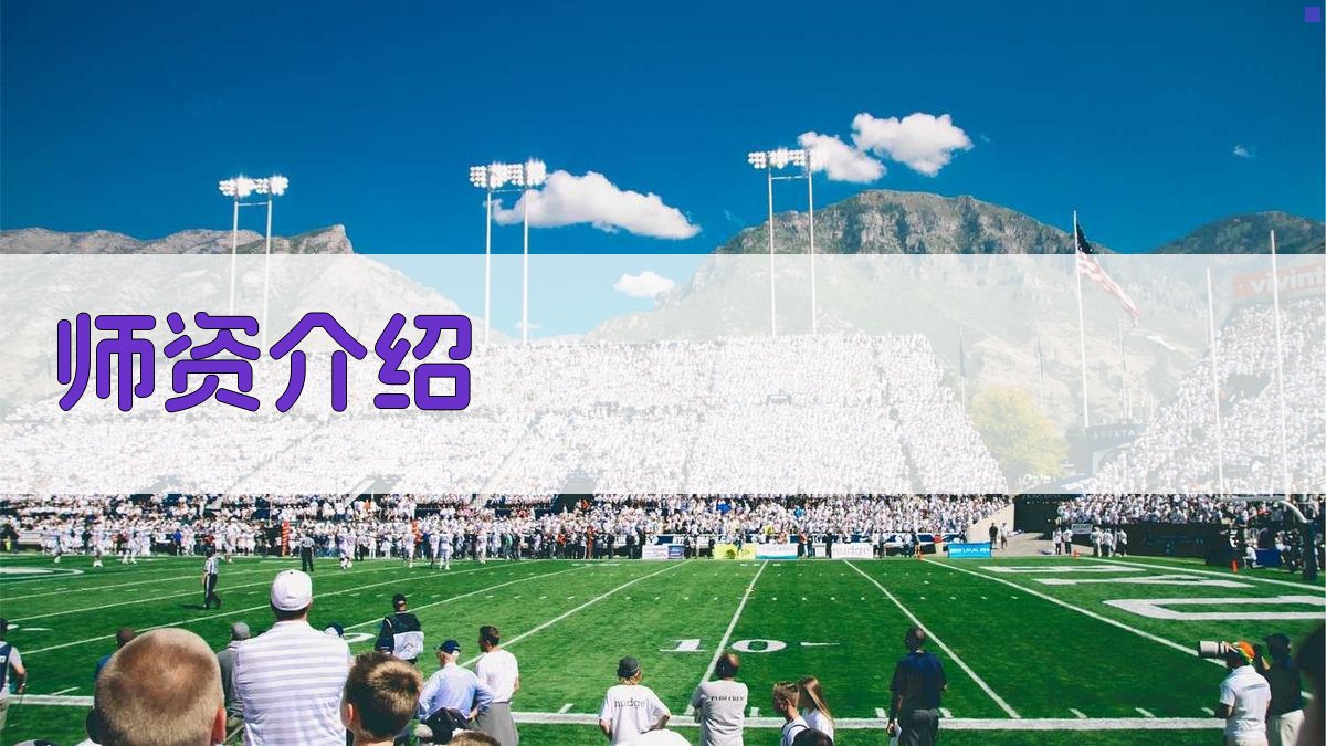 师资介绍 图3