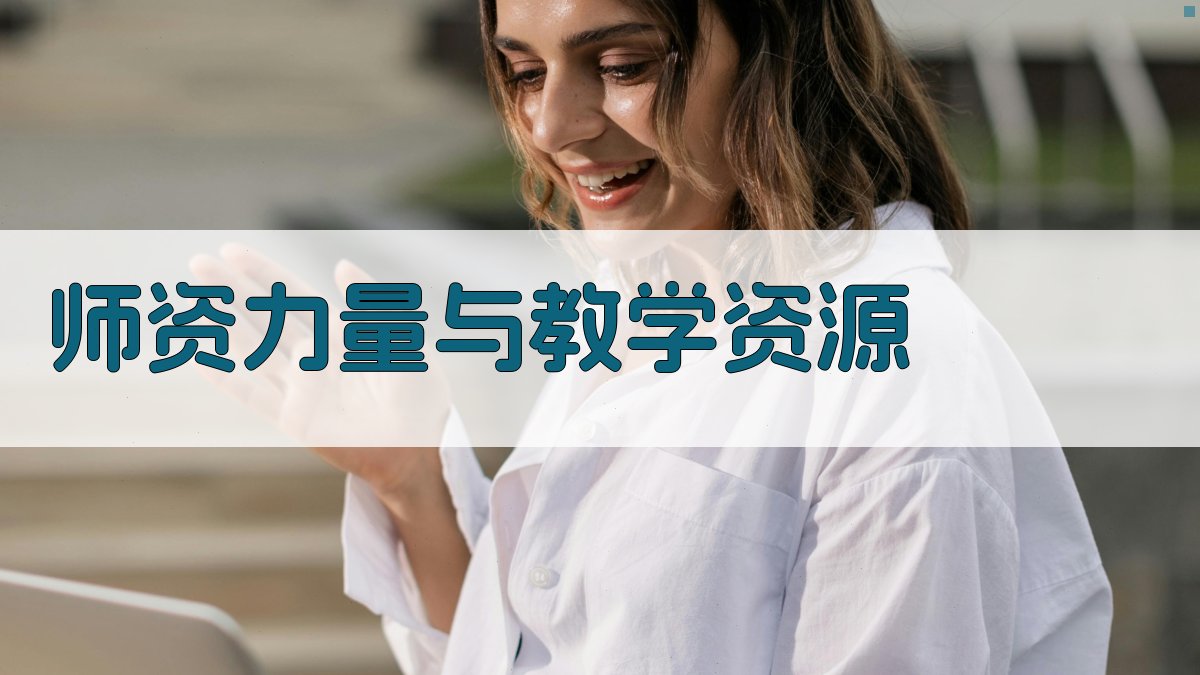 师资力量与教学资源 图3