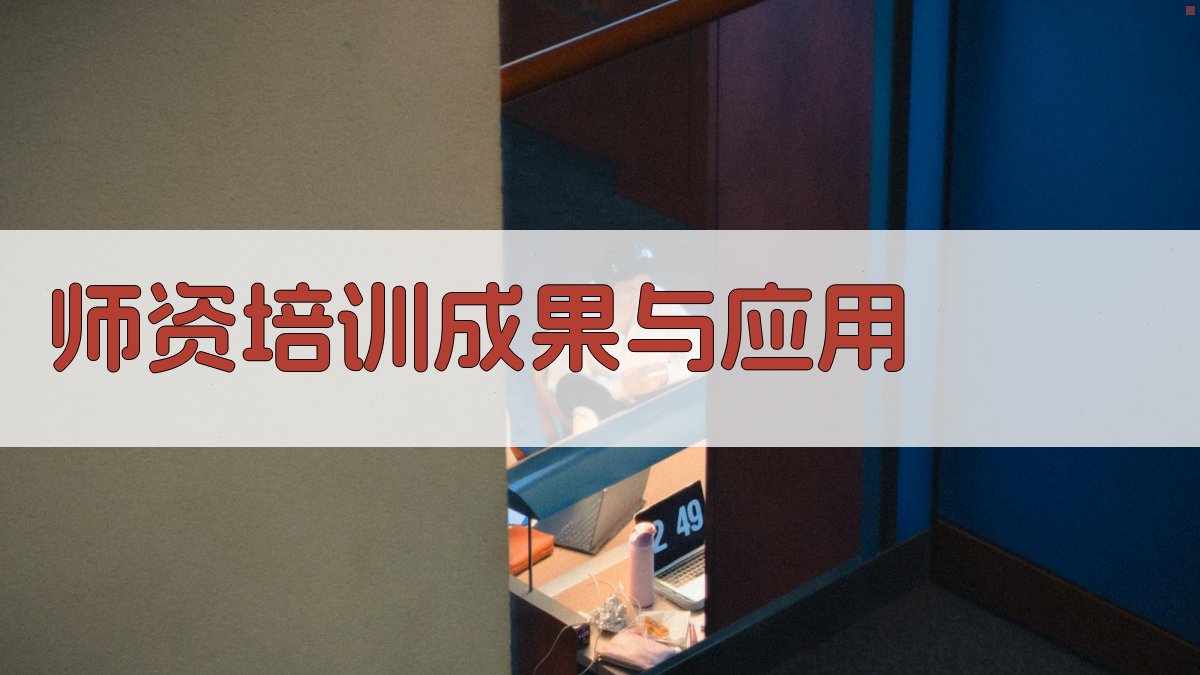 师资培训成果与应用 图2