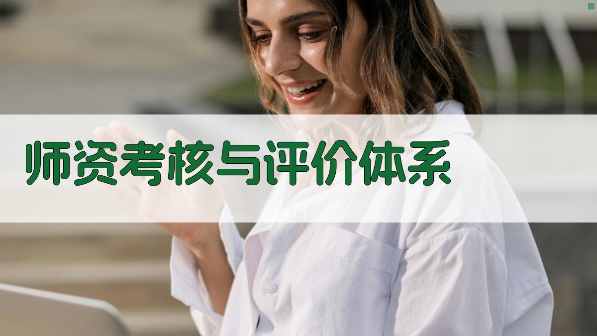 师资考核与评价体系 图1