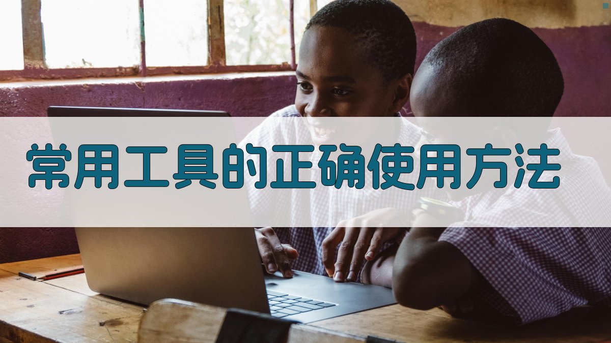 常用工具的正确使用方法 图2