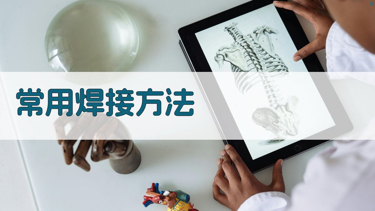 焊接工艺课程内容介绍