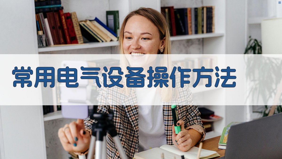 电工实操培训电气设备操作技巧