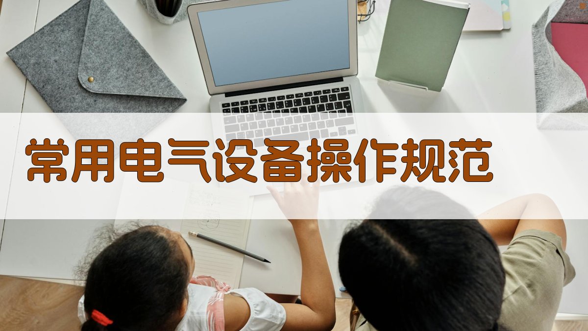 常用电气设备操作规范 图2