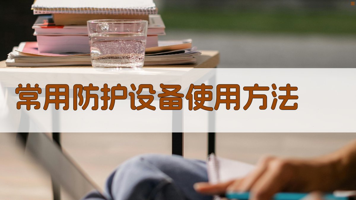 常用防护设备使用方法 图2