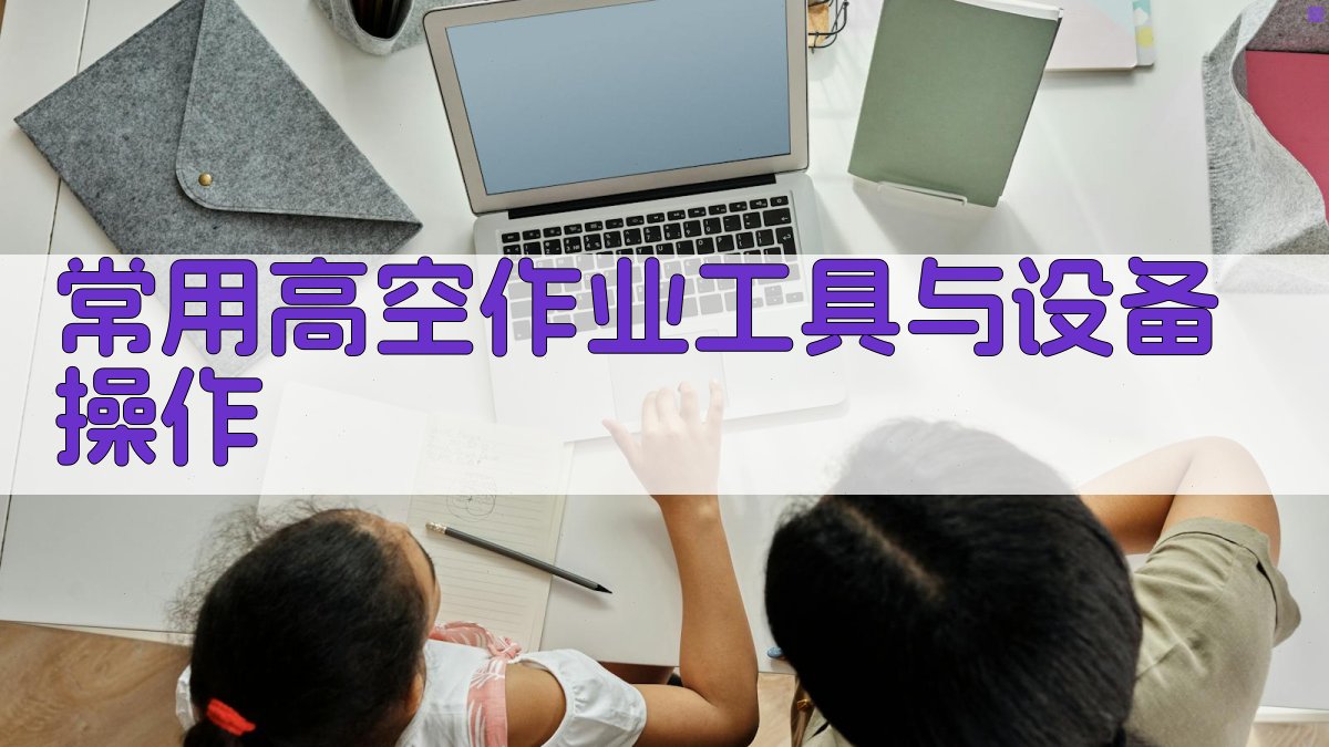 高空作业实操技巧分享