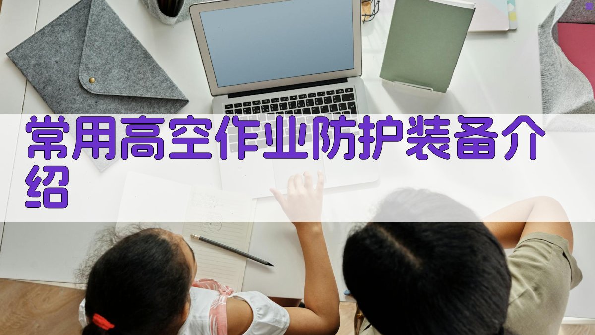 常用高空作业防护装备介绍 图2