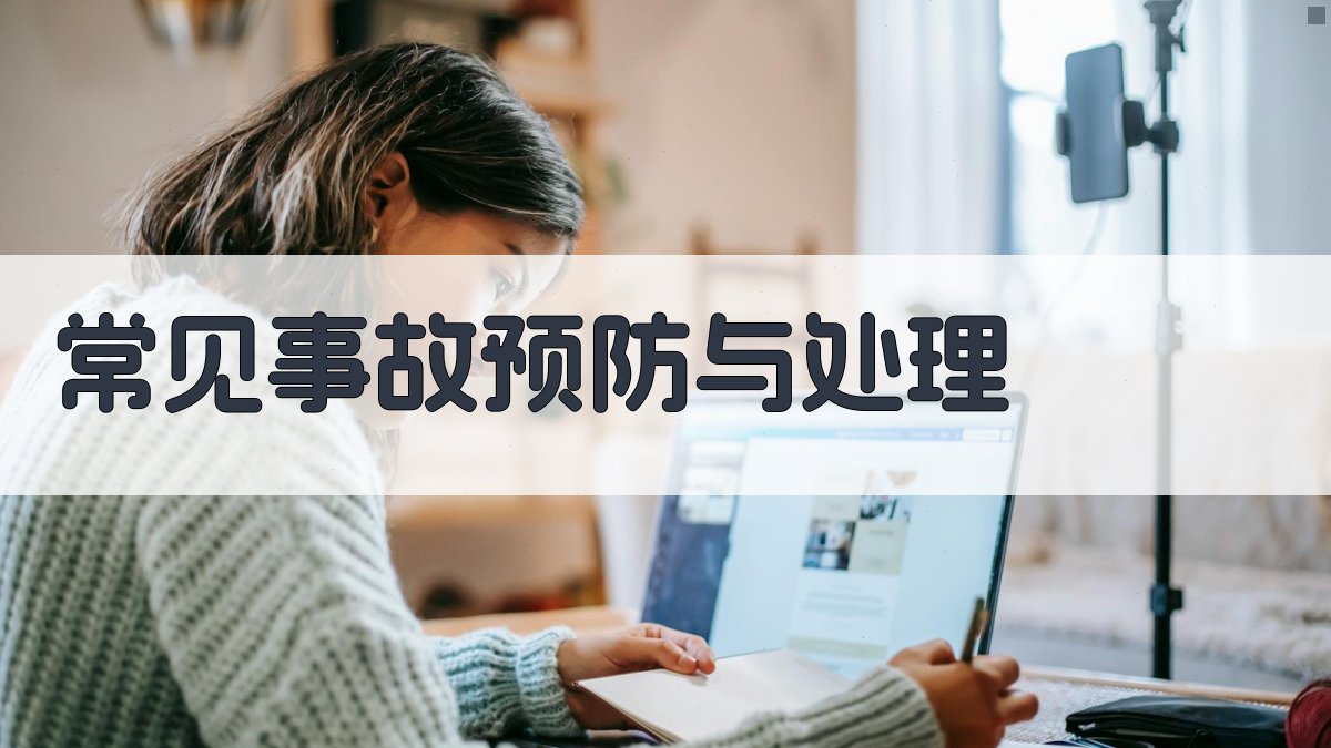 常见事故预防与处理 图4