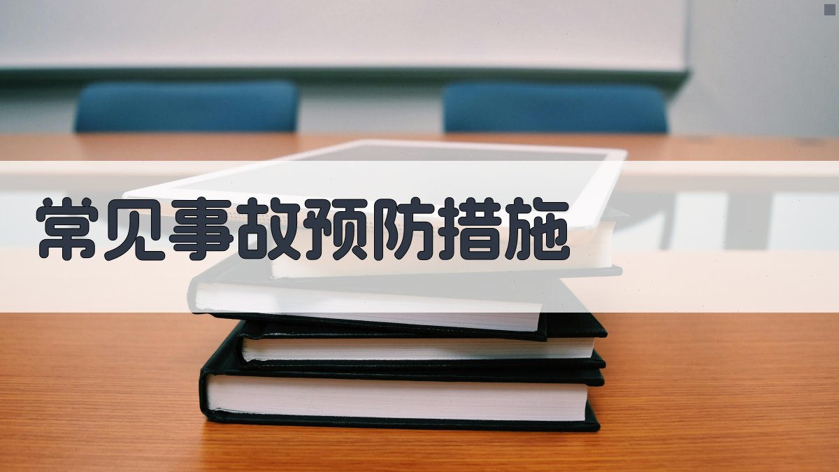 常见事故预防措施 图1