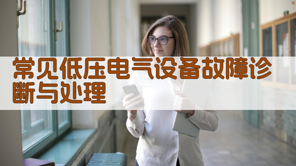 常见低压电气设备故障诊断与处理 图2