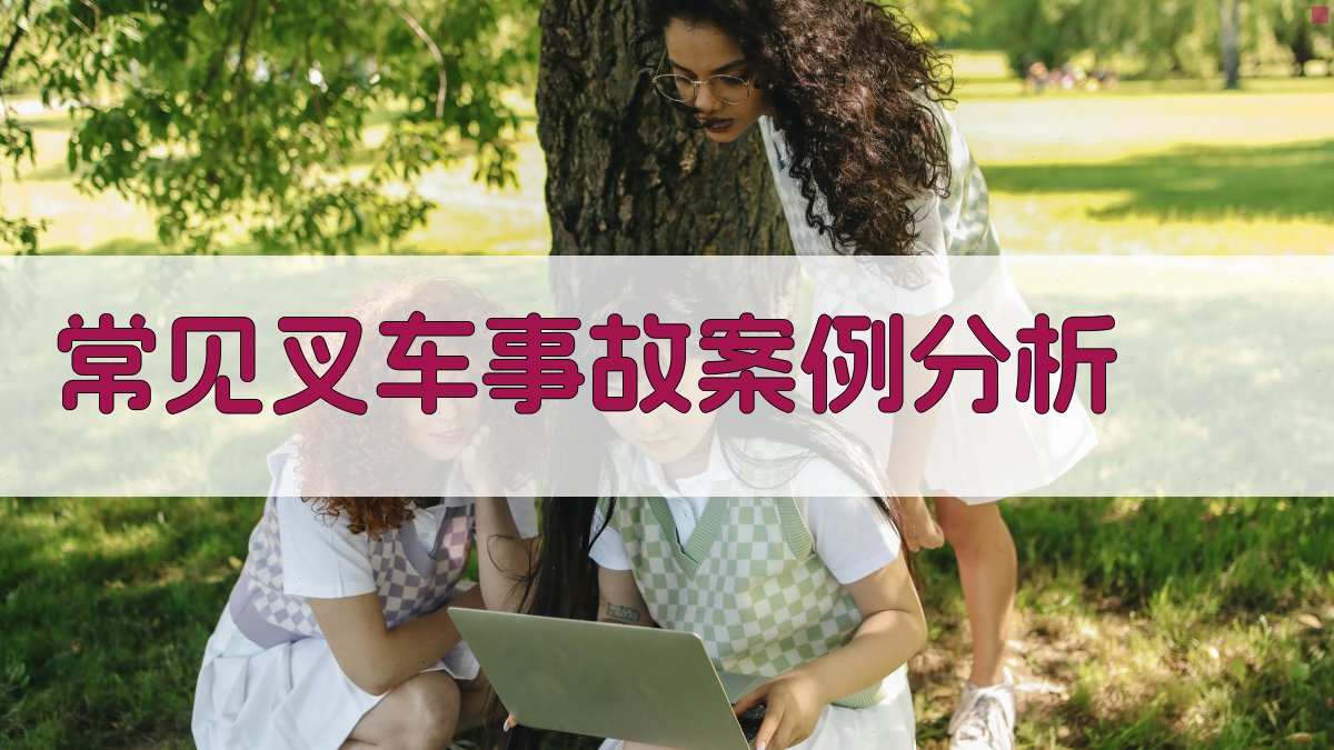 常见叉车事故案例分析 图1