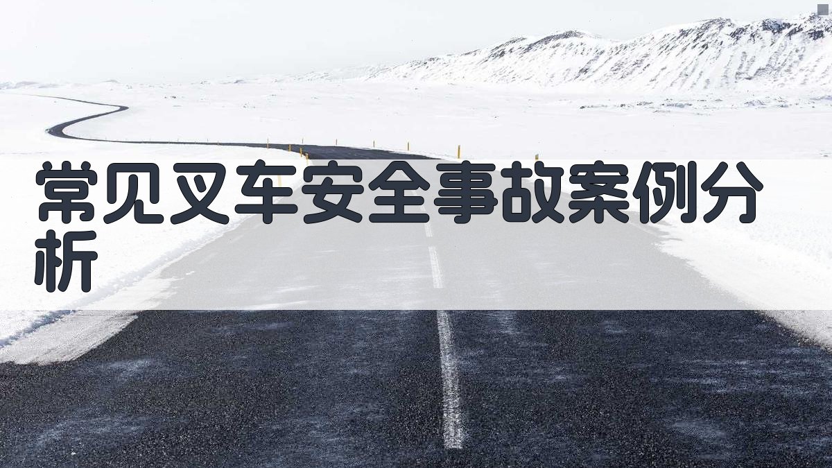 常见叉车安全事故案例分析 图2