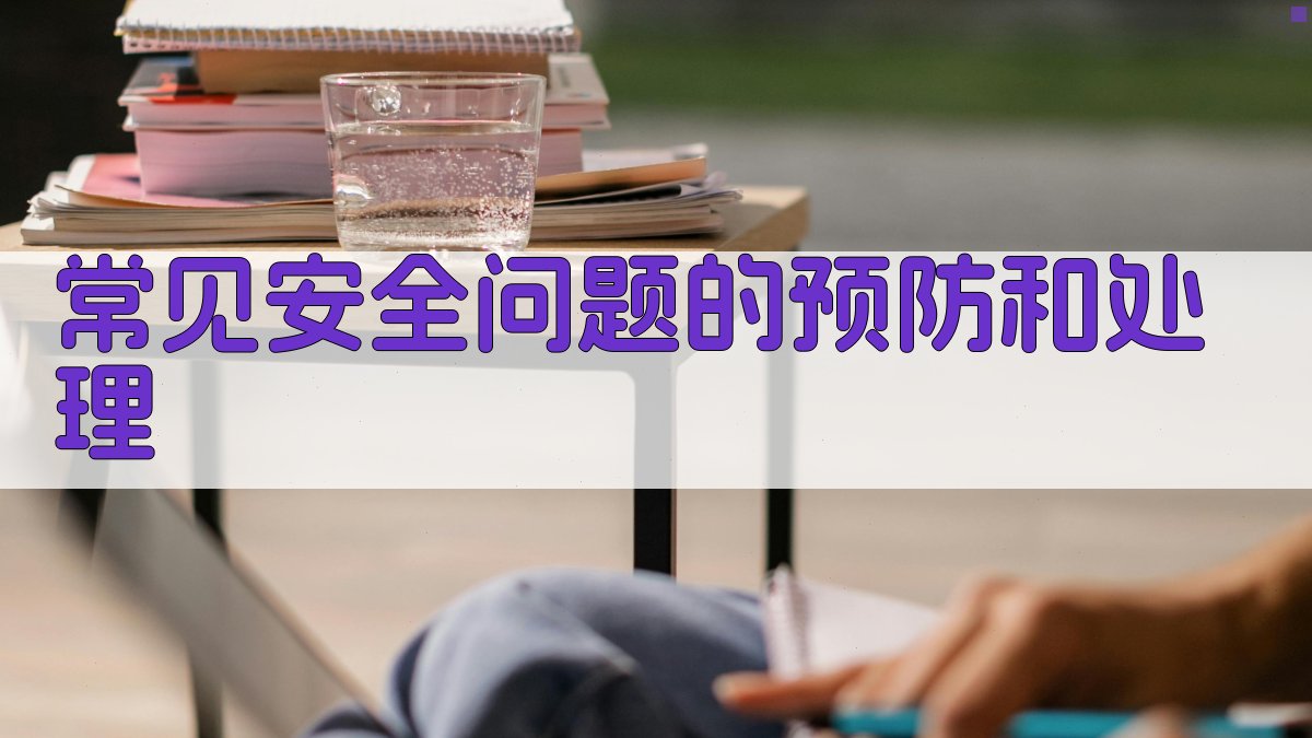 常见安全问题的预防和处理 图2