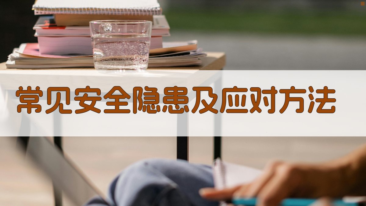 常见安全隐患及应对方法 图3