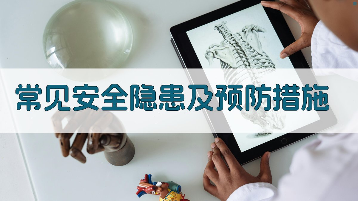 常见安全隐患及预防措施 图3