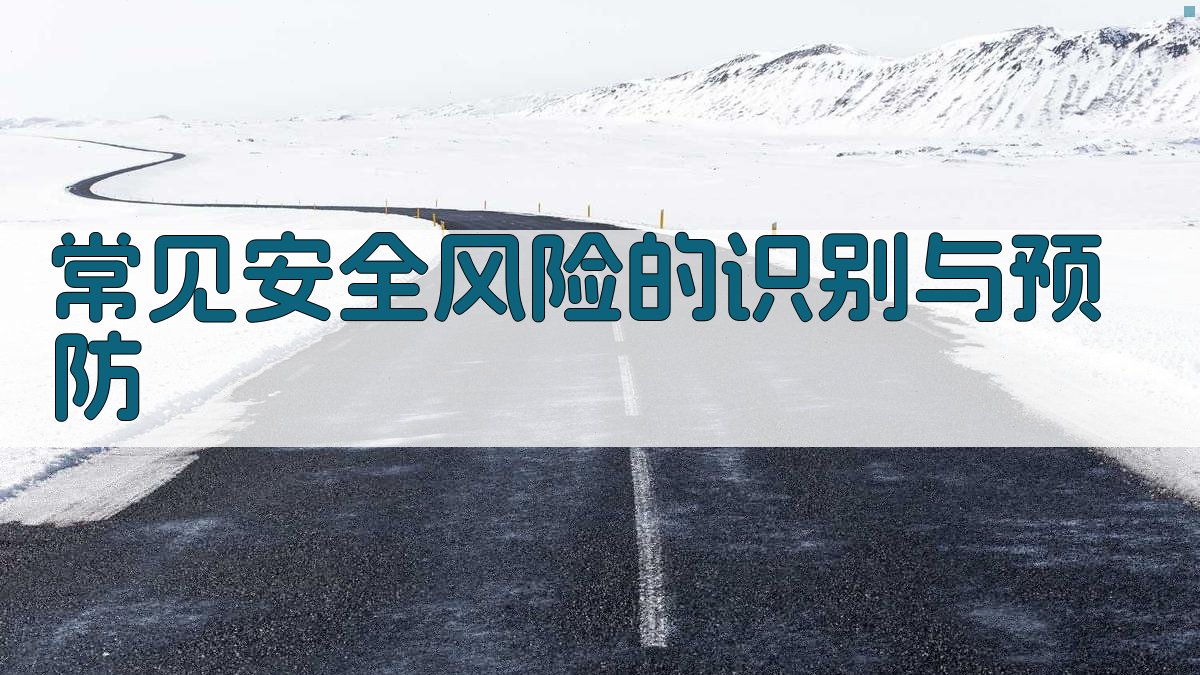 常见安全风险的识别与预防 图3