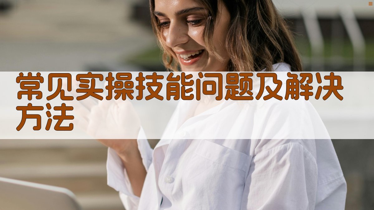 常见实操技能问题及解决方法 图2