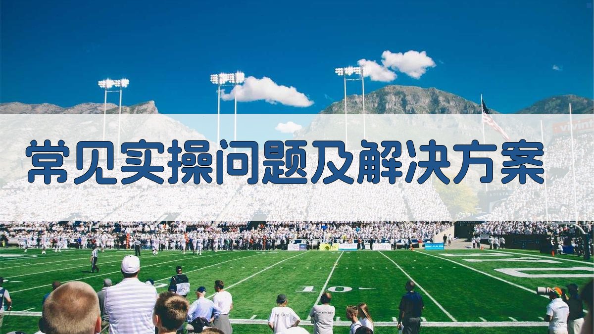 常见实操问题及解决方案 图3