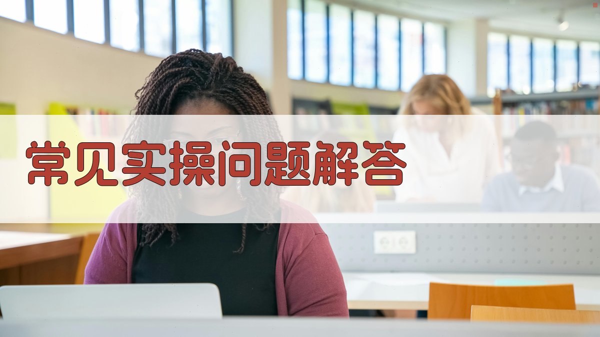 常见实操问题解答 图3