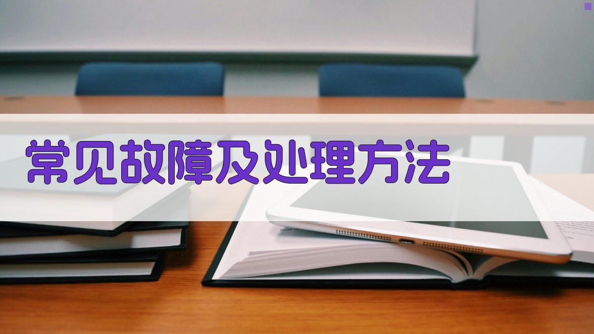 常见故障及处理方法 图3
