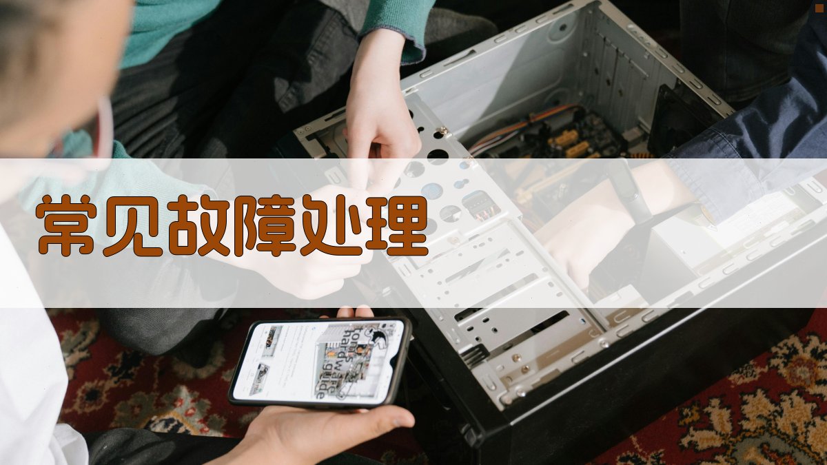 常见故障处理 图3