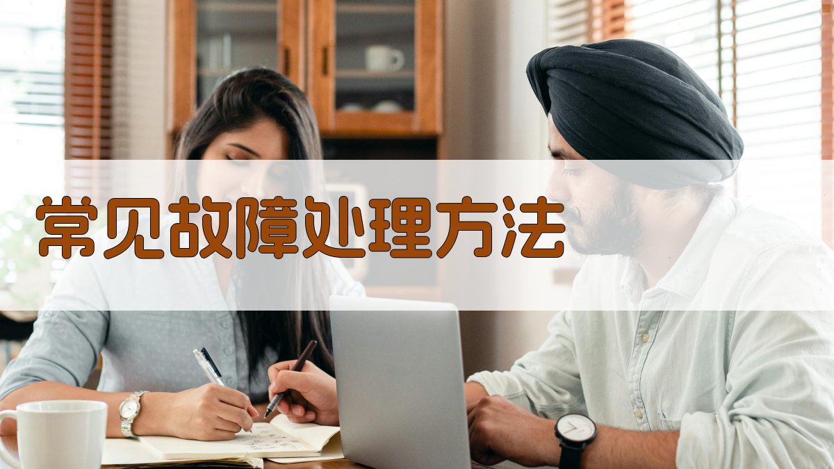 常见故障处理方法 图3