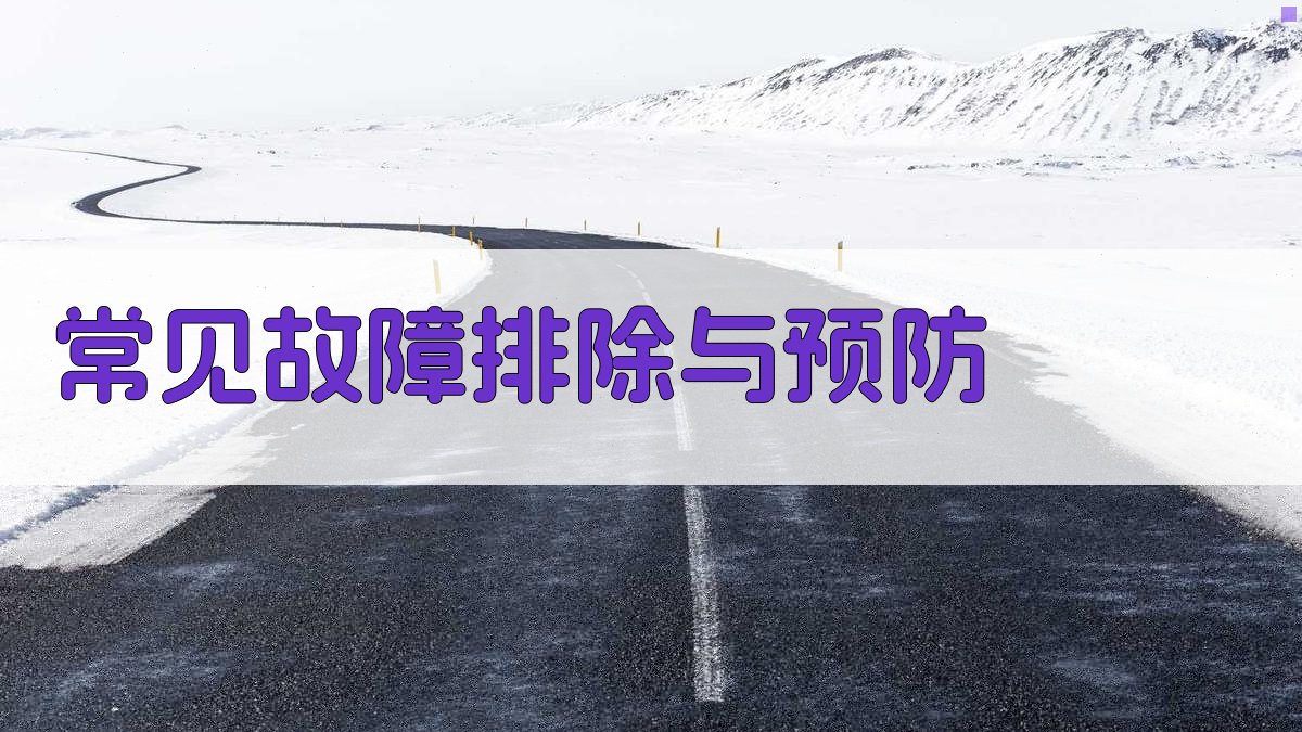 常见故障排除与预防 图2