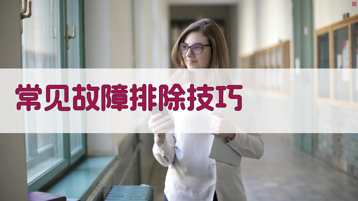 常见故障排除技巧 图2