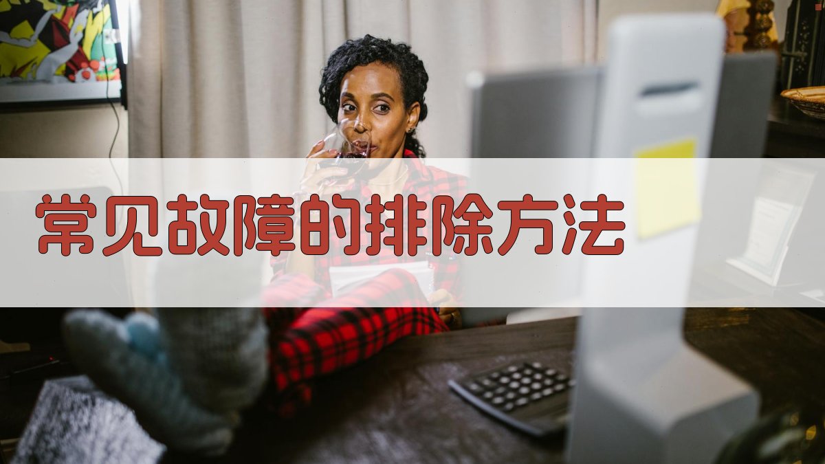 常见故障的排除方法 图2