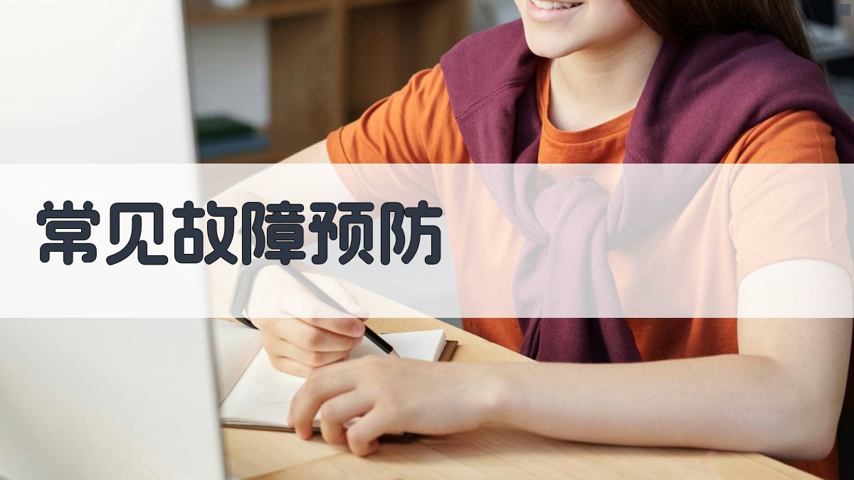 常见故障预防 图2