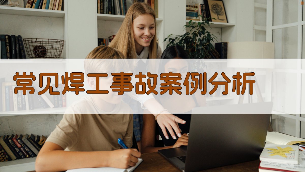 常见焊工事故案例分析 图3