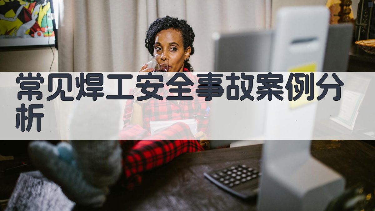常见焊工安全事故案例分析 图2