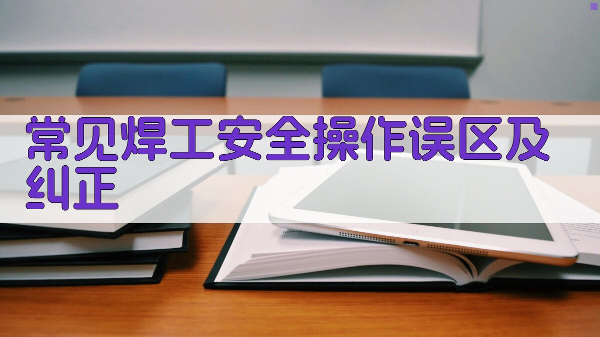 常见焊工安全操作误区及纠正 图2