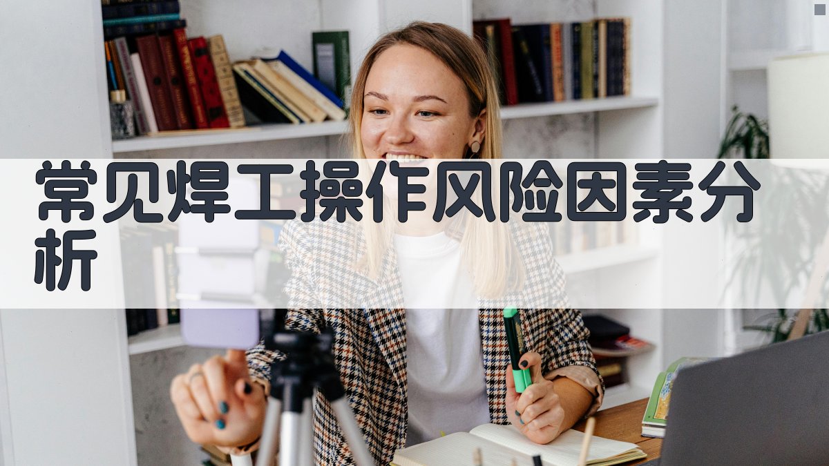 焊工安全操作风险管理及预防措施