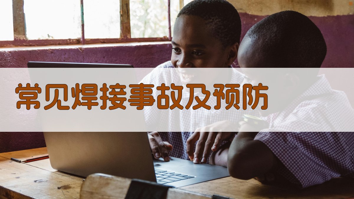 常见焊接事故及预防 图4