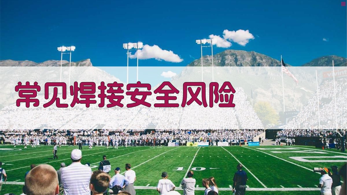 常见焊接安全风险 图2