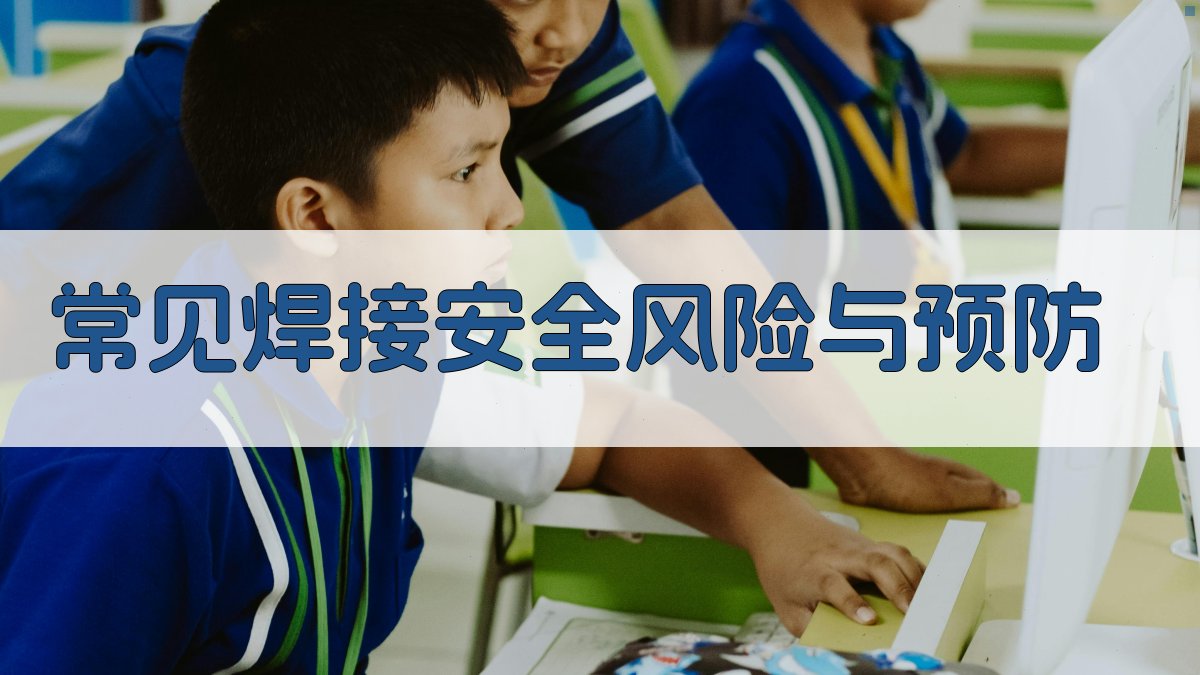 常见焊接安全风险与预防 图3