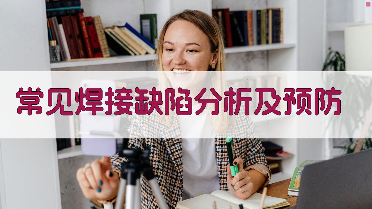 常见焊接缺陷分析及预防 图3